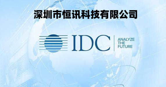 IDC服務商--恒訊科技.jpg