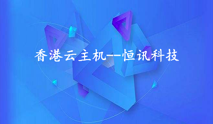 為何租用香港云主機(jī)會(huì)頻繁死機(jī)呢？.jpg