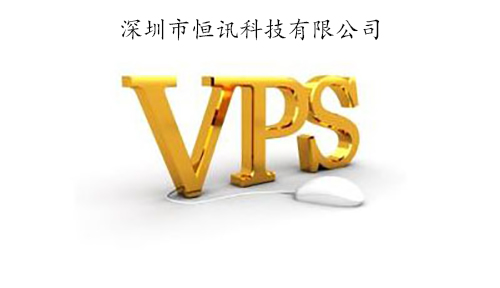 香港vps租用有何優(yōu)勢呢？.jpg