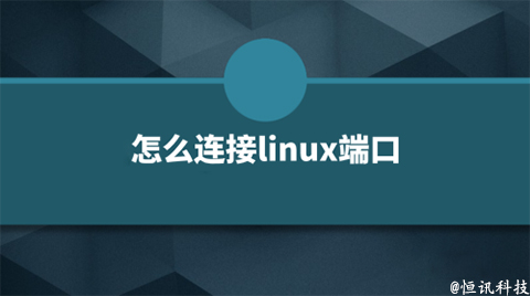 用linux系統(tǒng)該如何查看端口的呢？.jpg