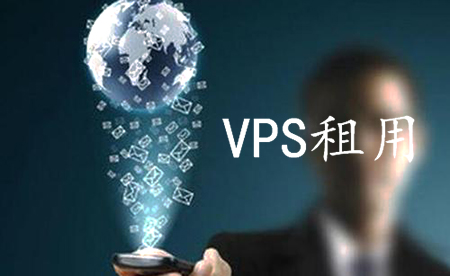 租用VPS建站有哪些步驟呢？.jpg