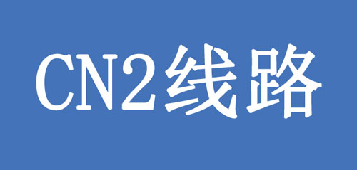 CN2線路是什么？CN2線有何優(yōu)點(diǎn)呢？.jpg