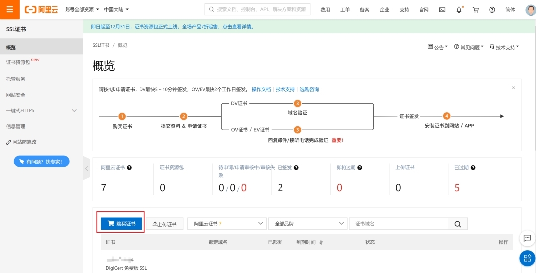 免費的ssl證書怎么申請呢？（以阿里云為例）.jpg