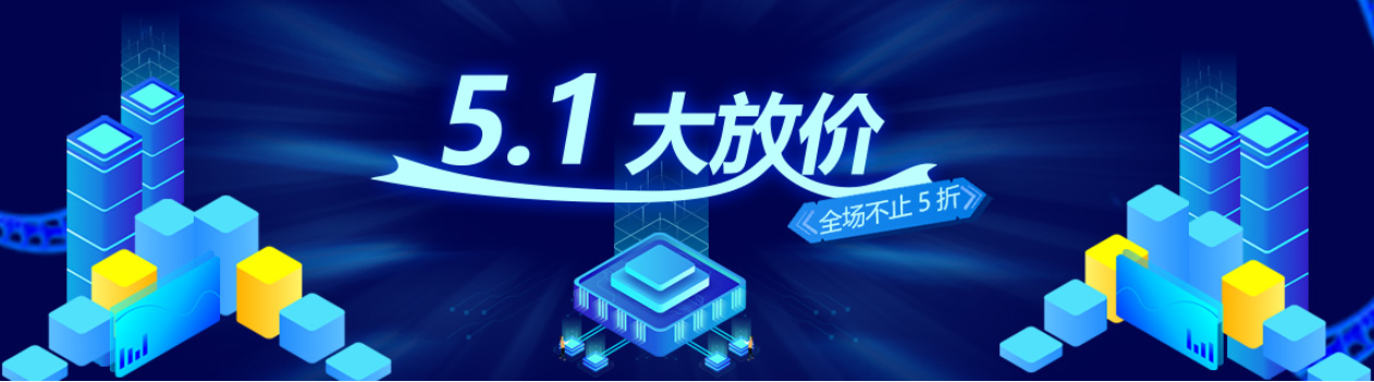 恒訊科技推出五一大放價優(yōu)惠活動：服務器優(yōu)惠不止5折.png