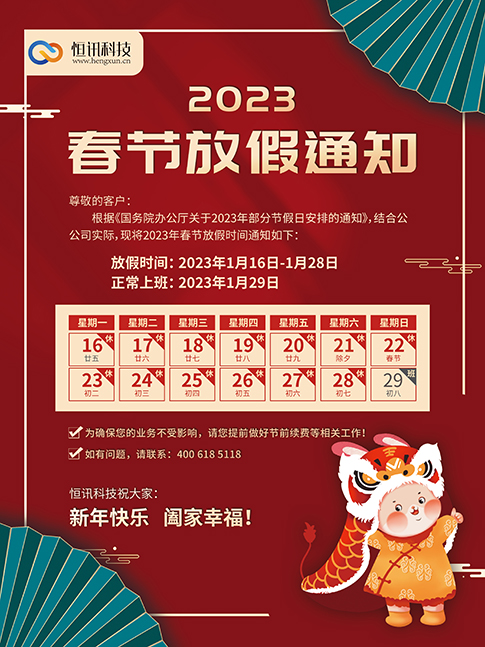 2023年，深圳市恒訊科技的春節(jié)放假安排通知.png