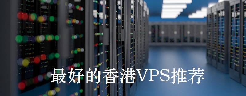 最便宜的香港vps推薦哪家好？.jpg